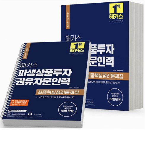 2023 해커스 파생상품투자권유자문인력 최종핵심정리문제집 [분철가능], [분철 2권]