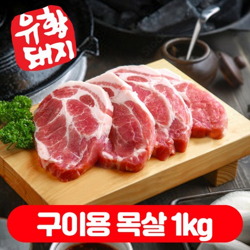 흑돼지 - (베스트) 냉장 국내산 한돈 생 유황 1등급 통 목살 소분 (500+500)g 총1kg, 구이용 목살 500g+500g, 1kg, 1개