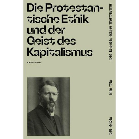 프로테스탄트 윤리와 자본주의 정신, 문예출판사, 막스 베버(저),문예출판사, 막스 베버