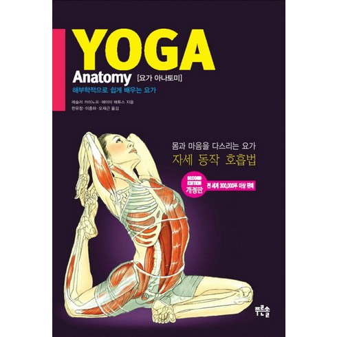 매튜스 - 요가 아나토미( Yoga Anatomy):해부학적으로 쉽게 배우는 요가, 푸른솔, 레슬리 카미노프, 에이미 매튜스