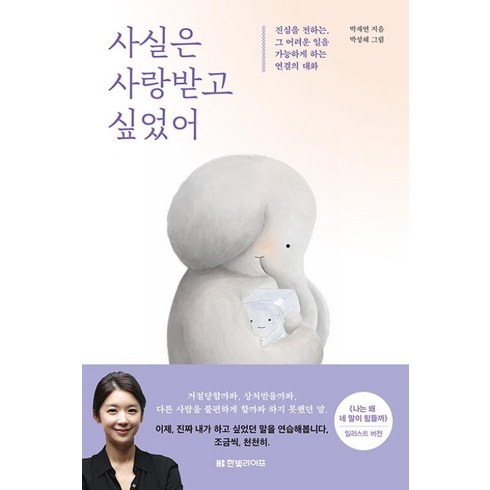 사실은사랑받고싶었어 - 사실은 사랑 받고 싶었어, 한빛라이프, 9791190846110