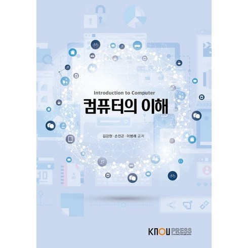 컴퓨터의이해, 김강현,손진곤,이병래 공저, 한국방송통신대학교출판문화원