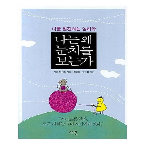 나는왜눈치를보는가 - 유니오니아시아 나는 왜 눈치를 보는가