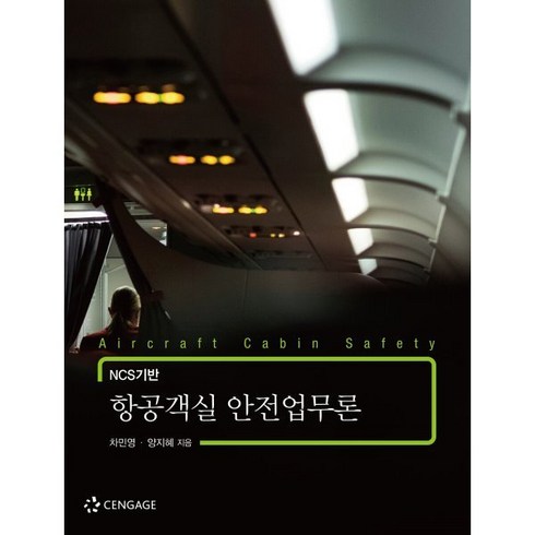 NCS기반 항공객실 안전업무론, 차민영,양지혜 공저, 센게이지러닝(Cengage Learning)