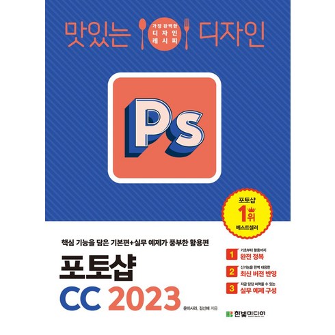 포토샵2023 - 맛있는 디자인 포토샵 CC 2023:핵심 기능을 담은 기본편+실무 예제가 풍부한 활용편, 맛있는 디자인 포토샵 CC 2023, 윤이사라(저),한빛미디어, 한빛미디어