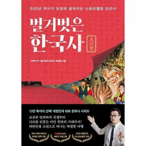 벌거벗은한국사 - [프런트페이지]벌거벗은 한국사 : 조선편 500년 역사가 눈앞에 펼쳐지는 스토리텔링 조선사, tvN STORY 〈벌거벗은 한국사〉 제작팀, 프런트페이지