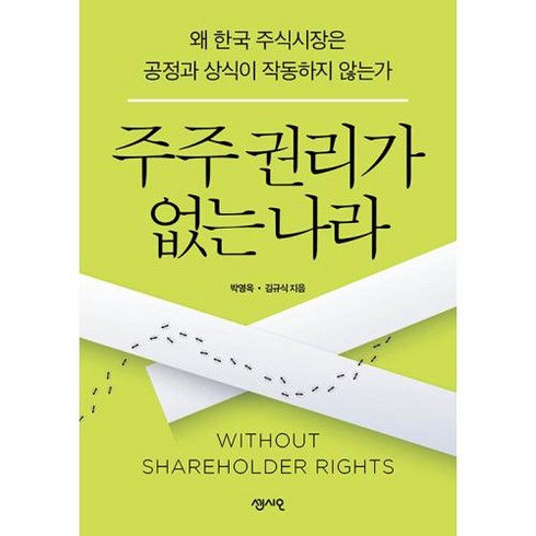 주주 권리가 없는 나라:왜 한국 주식시장은 공정과 상식이 작동하지 않는가