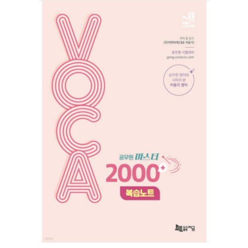 (지금) 이동기 2024 공무원 마스터 VOCA 2000+ 복습노트, 1권으로 (선택시 취소불가)