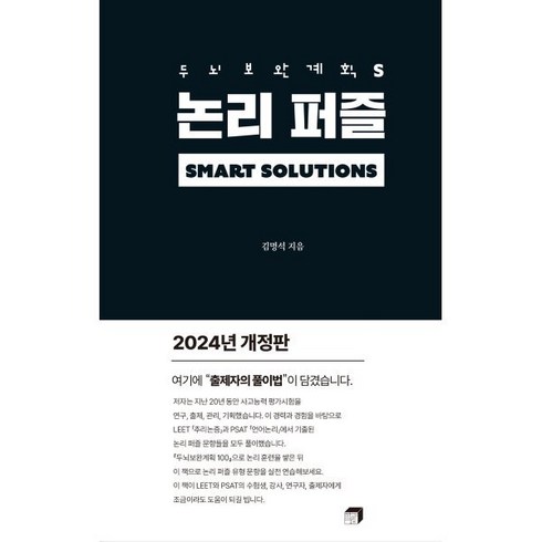 두뇌보완계획 S: 논리 퍼즐 (2024), 학아재, 김명석 저