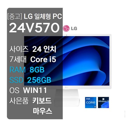 일체형컴퓨터 - LG 일체형PC/올인원PC 24V570 CORE i5/RAM8GB/SSD256GB/24인치 대화면/FHD/웹캠O/WINDOWS11 업그레이드/무선키보드마우스 증정, WIN11 Pro, 8GB