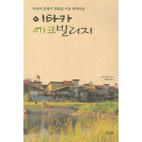 카빌리지 신차장기렌터카 비교견적 - 이타카 에코빌리지:자연과 문명이 조화를 이룬 생태마을, 황소걸음, 리즈 워커 저/이경아 역