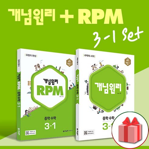 선물+2024년 개념원리+RPM 중학 수학 3-1 중등 세트 - 전2권+수학노트 증정, 중등3학년