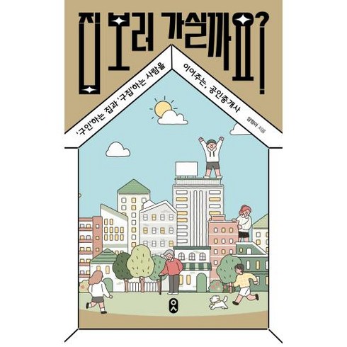 집 보러 가실까요? : ‘구인’하는 집과 ‘구집’하는 사람을 이어주는 공인중개사, 양정아 저, 문학수첩