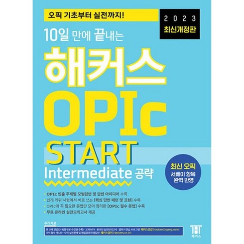 해커스오픽스타트 - 밀크북 2023 최신개정판10일 만에 끝내는 해커스 OPIc 오픽 START Intermediate 공략 오픽 기초부터 실전까지 한 번에 최신 오픽 서베이 항목 완벽 반영, 도서