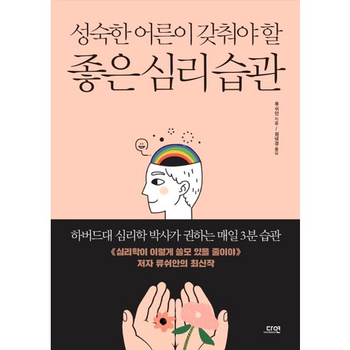 성숙한 어른이 갖춰야 할 좋은 심리 습관:하버드대 심리학 박사가 권하는 매일 3분 습관, 다연, 류쉬안