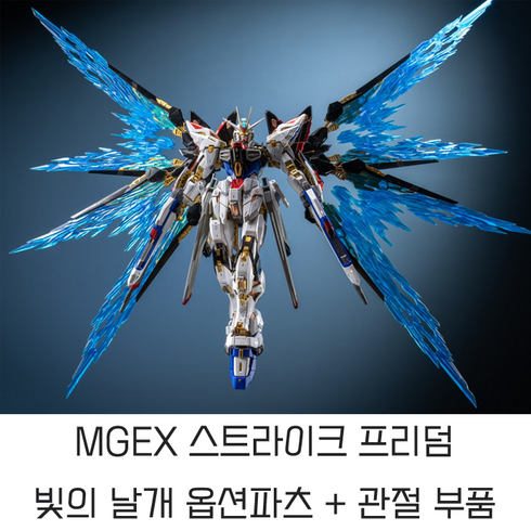 mgex스트라이크프리덤 - MGEX 스트라이크프리덤 옵션파츠 빛의날개 풀버스트모드 습식데칼 건프라 취미생활 남친선물, 1개