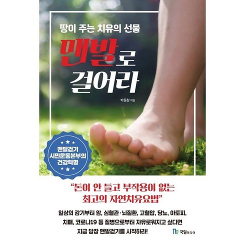 맨발로걸어라 - 맨발로 걸어라 + 쁘띠수첩 증정, 박동창, 국일미디어