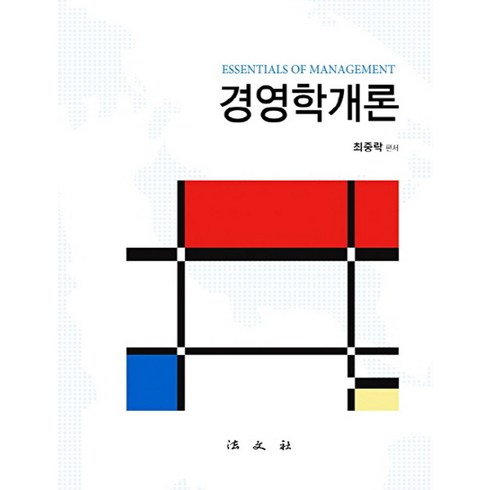 경영학개론, 법문사, 최중락 저