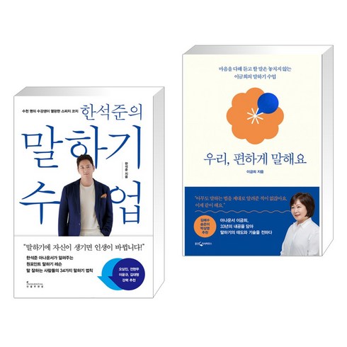 우리편하게말해요 - 한석준의 말하기 수업 + 우리 편하게 말해요 (전2권), 인플루엔셜