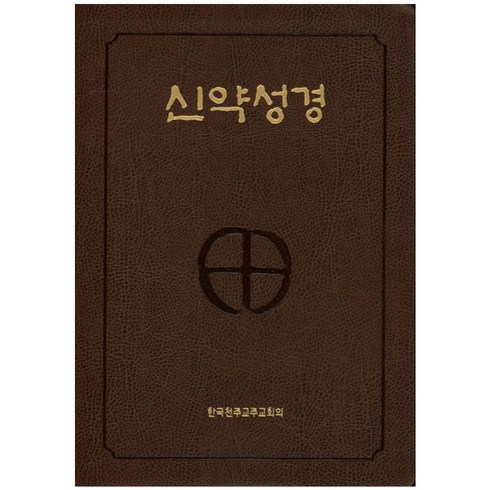 신약성경(색인)(4 6배판전단)(NB5-AH)(250190), 한국천주교주교회의