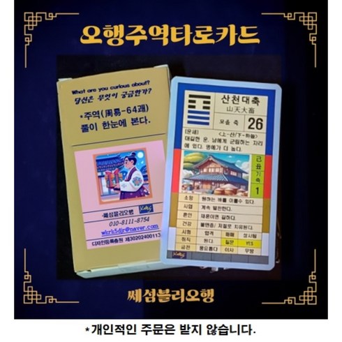 타로렉시 - 오행 주역 타로카드- 당신이 궁금해하는 여러가지 운세를 알 수 있습니다. 또 60 갑자로 궁합을 볼 수 있고 오행의 흐름과 같이 당신의 삶에 지혜를 줄 것 입니다., 1, 1개