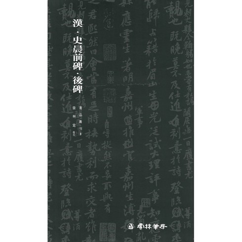 사신비(예서) - 운림당 서품총간(8) 한 사신전후비 / 사신비 / 사신전비 / 사신후비 - 예서 / 서예도서