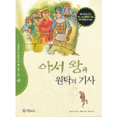 기탄초등교과논술 - 기탄 초등교과논술 명작 고전편 1-60 (총60권 세트)