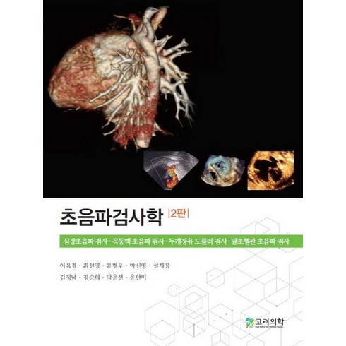 초음파검사학, 이옥경,최선영,윤형우,박신영,설재웅 등저, 고려의학