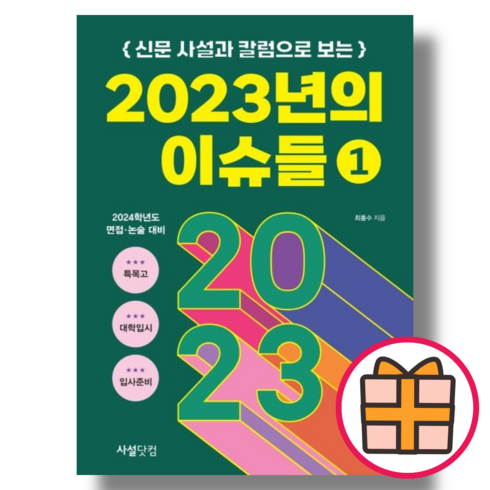 신문 사설과 칼럼으로 보는 2023년의 이슈들 1 권 면접 논술 대비 (사설닷컴/최홍수) (FastPost/Factorybook)