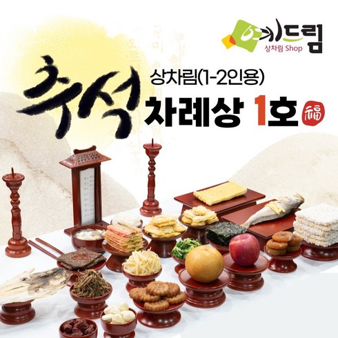 [예드림] 추석 1호 차례상 명절 차례 음식 제사 상차림 1-2인용 추석차례상 추석차례음식 추석차례상차림 추석명절음식 추석음식, 1박스, 20kg