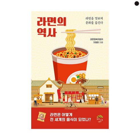 라면의역사 - 라면의 역사:라면을 맛보며 문화를 즐긴다, 깊은나무, 지영준