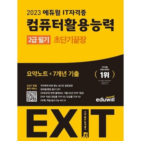 2023 에듀윌 EXIT 컴퓨터활용능력 2급 필기 (초단기끝장)