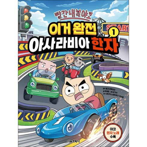 빨간내복야코 - 빨간내복야코 이거 완전 아사라비아 한자 1 권 어린이 한자 학습 코믹 만화 책, 서울문화사