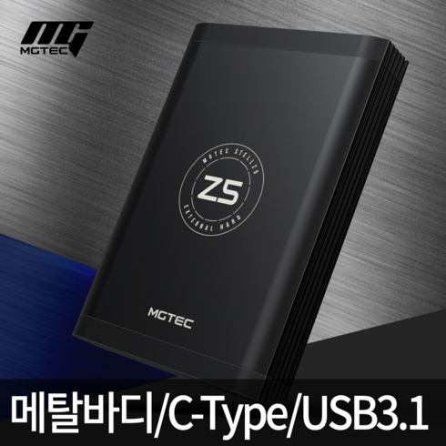 엠지텍 STELL Z5 외장하드 4TB USB3.1 C-TYPE 메탈바디 발열설계, 메탈