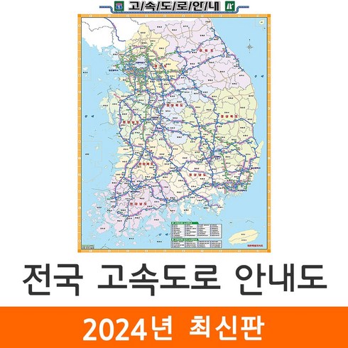 전국여행도로지도 - [지도코리아] 전국고속도로지도 150*210cm (코팅/일반천 대형) 우리나라 대한민국 남한 한국 전국 고속 도로 지도 전도, 코팅