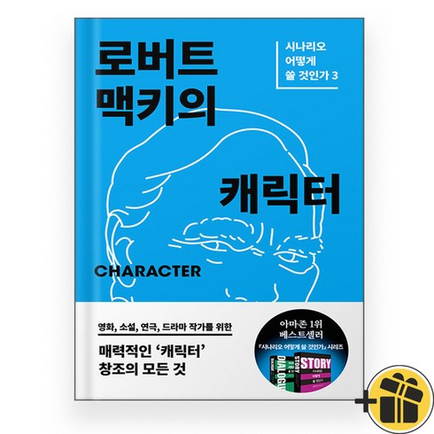 로버트 맥키의 캐릭터