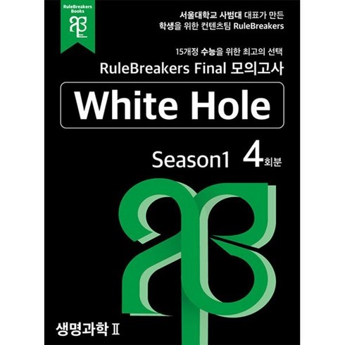 RuleBreakers Final 모의고사 생명과학 2 White Hole Season 1 (4회분), 룰브레이커스북스, 과학영역