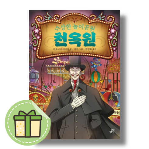 [길벗스쿨] 수상한 놀이공원 천옥원 #빠른발송#book-in, 길벗스쿨