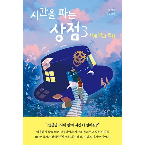 시간을 파는 상점 3 권, 자음과모음