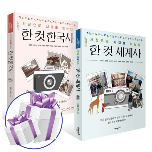 한 컷 한국사 + 한 컷 세계사 2권 세트 (사진으로 시대를 읽는다) - 미니수첩 + 볼펜 제공