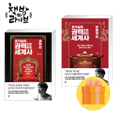 효기심 - 효기심의 권력으로 읽는 세계사 유럽 한중일 편 세트 전2권 간다효 책 빠른배송/사은품증정