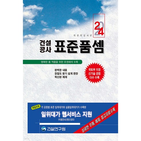 2024 건설공사 표준품셈, 건설연구원 편집부, 건설연구원