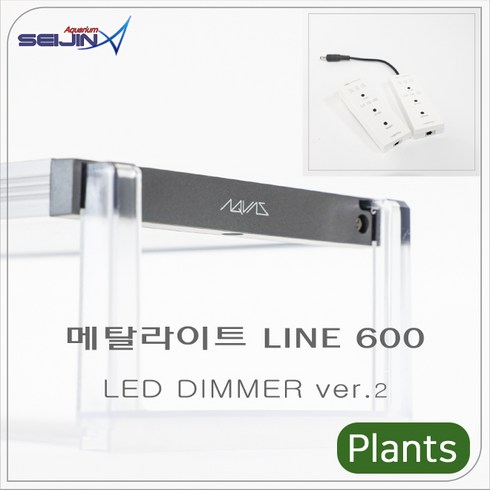 메탈라이트미니 - 메탈라이트 Line 600[플랜츠 ] DIMMER ver 2수초용, 1개