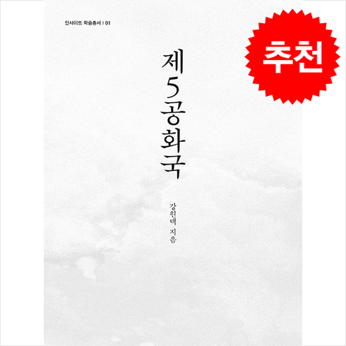 제5공화국 - 제5공화국 + 쁘띠수첩 증정, 역사공간, 강원택