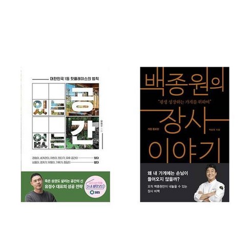 (유정수/백종원) 있는 공간 없는 공간 (핫플레이스의 법칙) + 백종원의 장사 이야기 - 전2권
