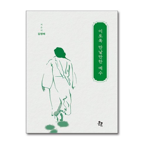 이토록만날만한예수 - 이토록 만날만한 예수 (사은품제공), 훈훈, 김영배
