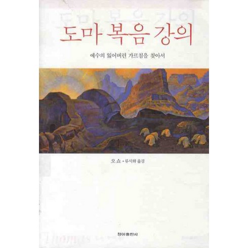 도마복음 - 도마복음 강의, 청아출판사