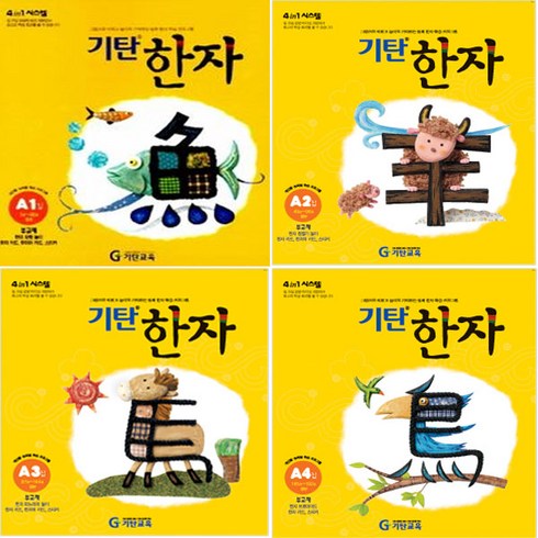 기탄한자 - 기탄한자 A단계1-4권 세트