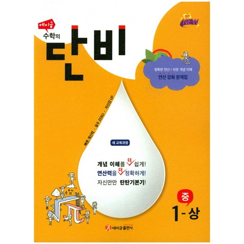 에이급 수학의 단비 중 1-상 (2024년), 에이급출판사, 중등1학년