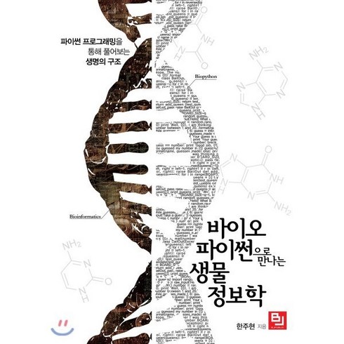 2023년 가성비 최고 생물정보학 - 바이오파이썬으로 만나는 생물정보학:파이썬 프로그래밍을 통해 풀어보는 생명의 구조, 비제이퍼블릭